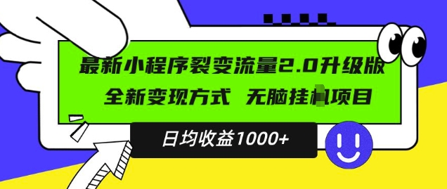 最新小程序升级版项目，全新变现方式，小白轻松上手，日均稳定1k【揭秘】-ANQUYE-HENHENLU-26UUU[首页]