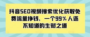 抖音SEO视频搜索优化获取免费流量挣钱，一个99%人还不知道的生财之道-ANQUYE-HENHENLU-26UUU[首页]