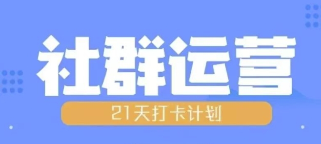 比高21天社群运营培训，带你探讨社群运营的全流程规划-ANQUYE-HENHENLU-26UUU[首页]