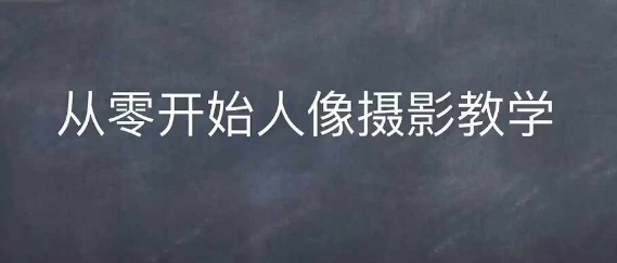 情感人像摄影综合训练，从0开始人像摄影教学-ANQUYE-HENHENLU-26UUU[首页]
