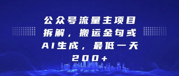 公众号流量主项目拆解，搬运金句或AI生成，最低一天200+【揭秘】-ANQUYE-HENHENLU-26UUU[首页]