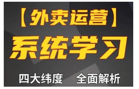 外卖运营高阶课，四大维度，全面解析，新手小白也能快速上手，单量轻松翻倍-ANQUYE-HENHENLU-26UUU[首页]
