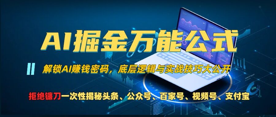 AI掘金万能公式!一个技术玩转头条、公众号流量主、视频号分成计划、支付宝分成计划，不要再被割韭菜【揭秘】-ANQUYE-HENHENLU-26UUU[首页]
