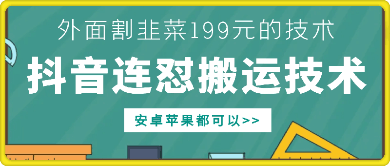 外面别人割199元DY连怼搬运技术，安卓苹果都可以-ANQUYE-HENHENLU-26UUU[首页]