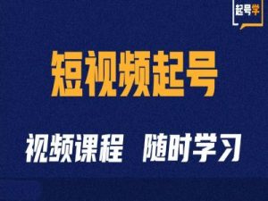 短视频起号学：抖音短视频起号方法和运营技巧-ANQUYE-HENHENLU-26UUU[首页]