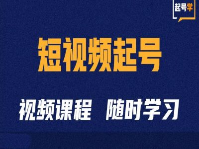短视频起号学：抖音短视频起号方法和运营技巧-ANQUYE-HENHENLU-26UUU[首页]