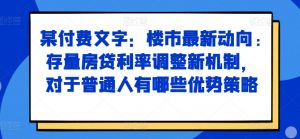 某付费文章：楼市最新动向，存量房贷利率调整新机制，对于普通人有哪些优势策略-ANQUYE-HENHENLU-26UUU[首页]