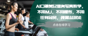 AI口罩美女健身写真教学，不用MJ，不用哩布，不用任何会员，纯屌丝玩法-ANQUYE-HENHENLU-26UUU[首页]