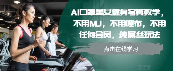 AI口罩美女健身写真教学，不用MJ，不用哩布，不用任何会员，纯屌丝玩法-ANQUYE-HENHENLU-26UUU[首页]