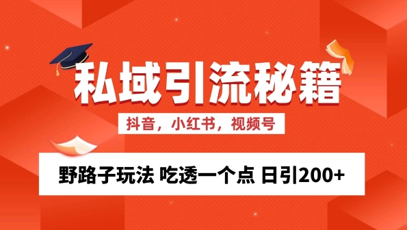 私域流量的精准化获客方法 野路子玩法 吃透一个点 日引200+ 【揭秘】-ANQUYE-HENHENLU-26UUU[首页]