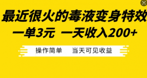 最近很火的毒液变身特效，一单3元，一天收入200+，操作简单当天可见收益-ANQUYE-HENHENLU-26UUU[首页]