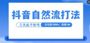 抖音自热流打法，单视频十万播放量，日引1000+，3变现1w-ANQUYE-HENHENLU-26UUU[首页]