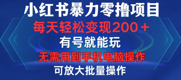 小红书暴力零撸项目，有号就能玩，单号每天变现1到15元，可放大批量操作，无需手机电脑操作【揭秘】-ANQUYE-HENHENLU-26UUU[首页]