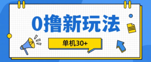 0撸项目新玩法，可批量操作，单机30+，有手机就行【揭秘】-ANQUYE-HENHENLU-26UUU[首页]