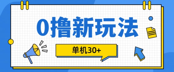 0撸项目新玩法，可批量操作，单机30+，有手机就行【揭秘】-ANQUYE-HENHENLU-26UUU[首页]