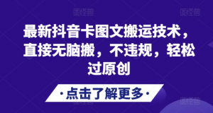 最新抖音卡图文搬运技术，直接无脑搬，不违规，轻松过原创-ANQUYE-HENHENLU-26UUU[首页]