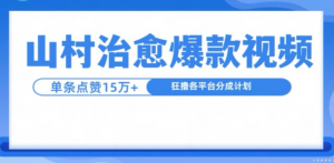 山村治愈视频，单条视频爆15万点赞，日入1k-ANQUYE-HENHENLU-26UUU[首页]