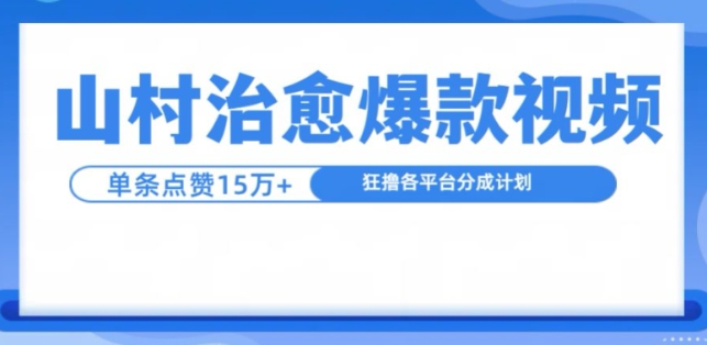 山村治愈视频，单条视频爆15万点赞，日入1k-ANQUYE-HENHENLU-26UUU[首页]