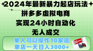 2024年最新暴力起店玩法，拼多多虚拟电商4.0，24小时实现自动化无人成交，单店月入3000+【揭秘】-ANQUYE-HENHENLU-26UUU[首页]