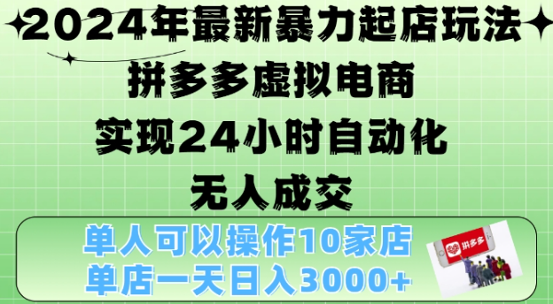 2024年最新暴力起店玩法，拼多多虚拟电商4.0，24小时实现自动化无人成交，单店月入3000+【揭秘】-ANQUYE-HENHENLU-26UUU[首页]