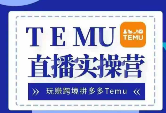 Temu直播实战营，玩赚跨境拼多多Temu，国内电商卷就出海赚美金-ANQUYE-HENHENLU-26UUU[首页]