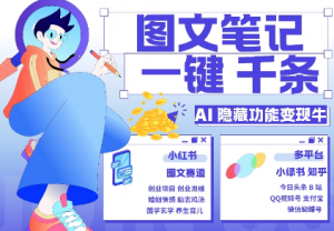 AI隐藏功能，秒生笔记，1分钟产出几千条，教你玩赚小红书小绿书图文引流，变现3w-ANQUYE-HENHENLU-26UUU[首页]