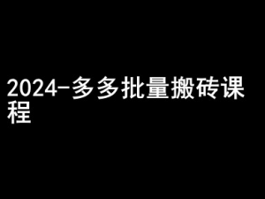 2024拼多多批量搬砖课程-闷声搞钱小圈子-ANQUYE-HENHENLU-26UUU[首页]