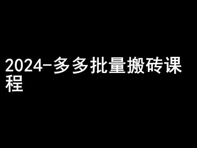 2024拼多多批量搬砖课程-闷声搞钱小圈子-ANQUYE-HENHENLU-26UUU[首页]