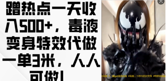 蹭热点一天收入500+，毒液变身特效代做一单3米，人人可做!-ANQUYE-HENHENLU-26UUU[首页]