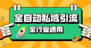 rpa全自动截流引流打法日引500+精准粉 同城私域引流 降本增效【揭秘】-ANQUYE-HENHENLU-26UUU[首页]