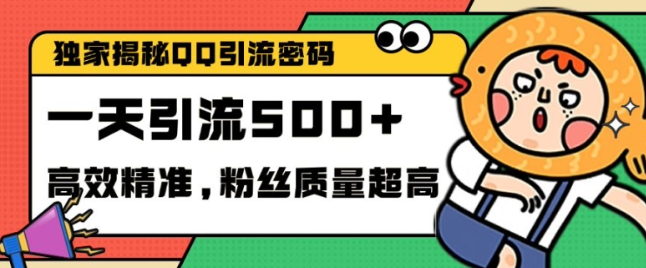 独家解密QQ里的引流密码，高效精准，实测单日加100+创业粉【揭秘】-ANQUYE-HENHENLU-26UUU[首页]