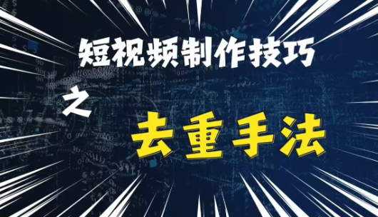 最新短视频搬运，纯手工去重，二创剪辑方法【揭秘】-ANQUYE-HENHENLU-26UUU[首页]