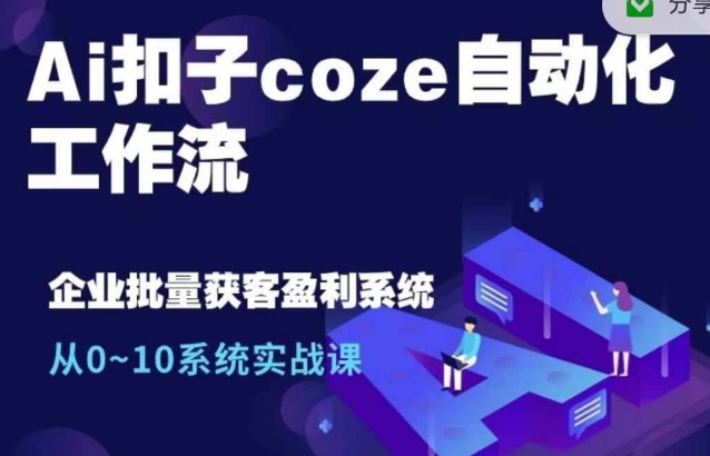 Ai扣子coze自动化工作流，从0~10系统实战课，10个人的工作量1个人完成-ANQUYE-HENHENLU-26UUU[首页]