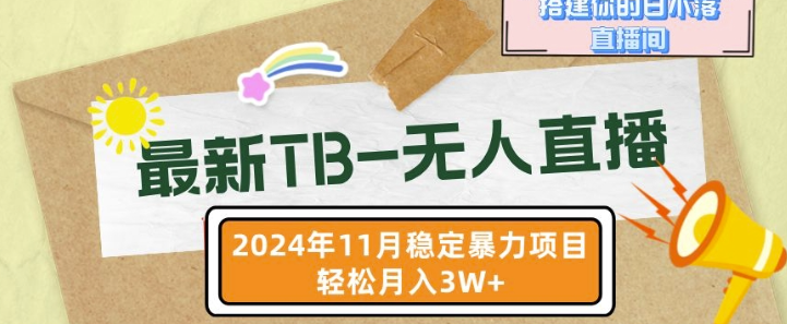 【最新TB-无人直播】11月最新，打造你的日不落直播间，轻松月入过W【揭秘】-ANQUYE-HENHENLU-26UUU[首页]