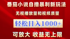 番茄小说自撸暴利新玩法，无视播放量，轻松日入1k，可放大，收益无上限【揭秘】-ANQUYE-HENHENLU-26UUU[首页]