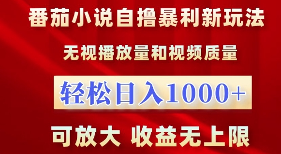 番茄小说自撸暴利新玩法，无视播放量，轻松日入1k，可放大，收益无上限【揭秘】-ANQUYE-HENHENLU-26UUU[首页]
