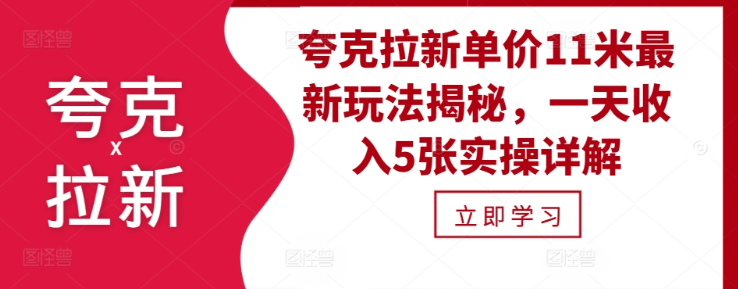 夸克拉新单价11米最新玩法揭秘，一天收入5张实操详解-ANQUYE-HENHENLU-26UUU[首页]