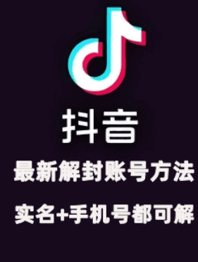 2024年11月抖音最新解封账号方法+解实名 自己真实实操已解2个号-ANQUYE-HENHENLU-26UUU[首页]