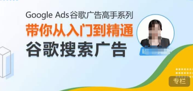 Google Ads谷歌广告高手 – 搜索广告，带你从入门到精通谷歌搜索广告-ANQUYE-HENHENLU-26UUU[首页]