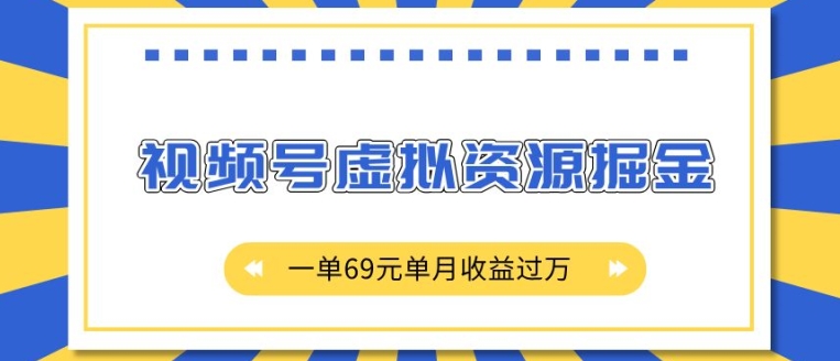 外面收费2980的项目，视频号虚拟资源掘金，一单69元单月收益过W【揭秘】-ANQUYE-HENHENLU-26UUU[首页]