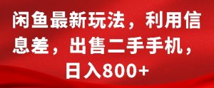 闲鱼最新玩法，利用信息差，出售二手手机，日入8张【揭秘】-ANQUYE-HENHENLU-26UUU[首页]