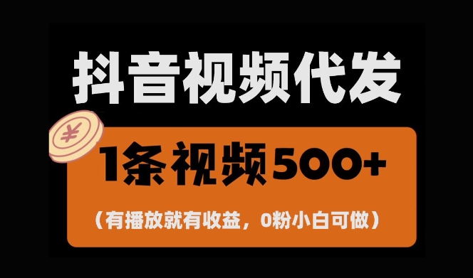 最新零撸项目，一键托管账号，有播放就有收益，日入1千+，有抖音号就能躺Z-ANQUYE-HENHENLU-26UUU[首页]