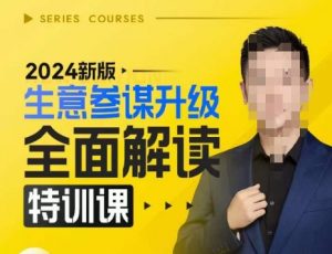 2024新版生意参谋升级全面解读特训课，新版策略方法揭秘，后台深度解读新版生意参谋-ANQUYE-HENHENLU-26UUU[首页]