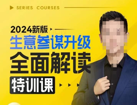 2024新版生意参谋升级全面解读特训课，新版策略方法揭秘，后台深度解读新版生意参谋-ANQUYE-HENHENLU-26UUU[首页]