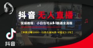 抖音无人直播实操教程【单机日入1k+行内主流玩法可稳定3-5年】小白也可从0-1跑通全流程【揭秘】-ANQUYE-HENHENLU-26UUU[首页]