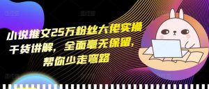 小说推文25万粉丝大佬实操干货讲解，全面毫无保留，帮你少走弯路-ANQUYE-HENHENLU-26UUU[首页]