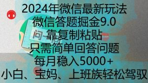 2024年微信最新玩法，微信答题掘金9.0玩法出炉，靠复制粘贴，只需简单回答问题，每月稳入5k【揭秘】-ANQUYE-HENHENLU-26UUU[首页]