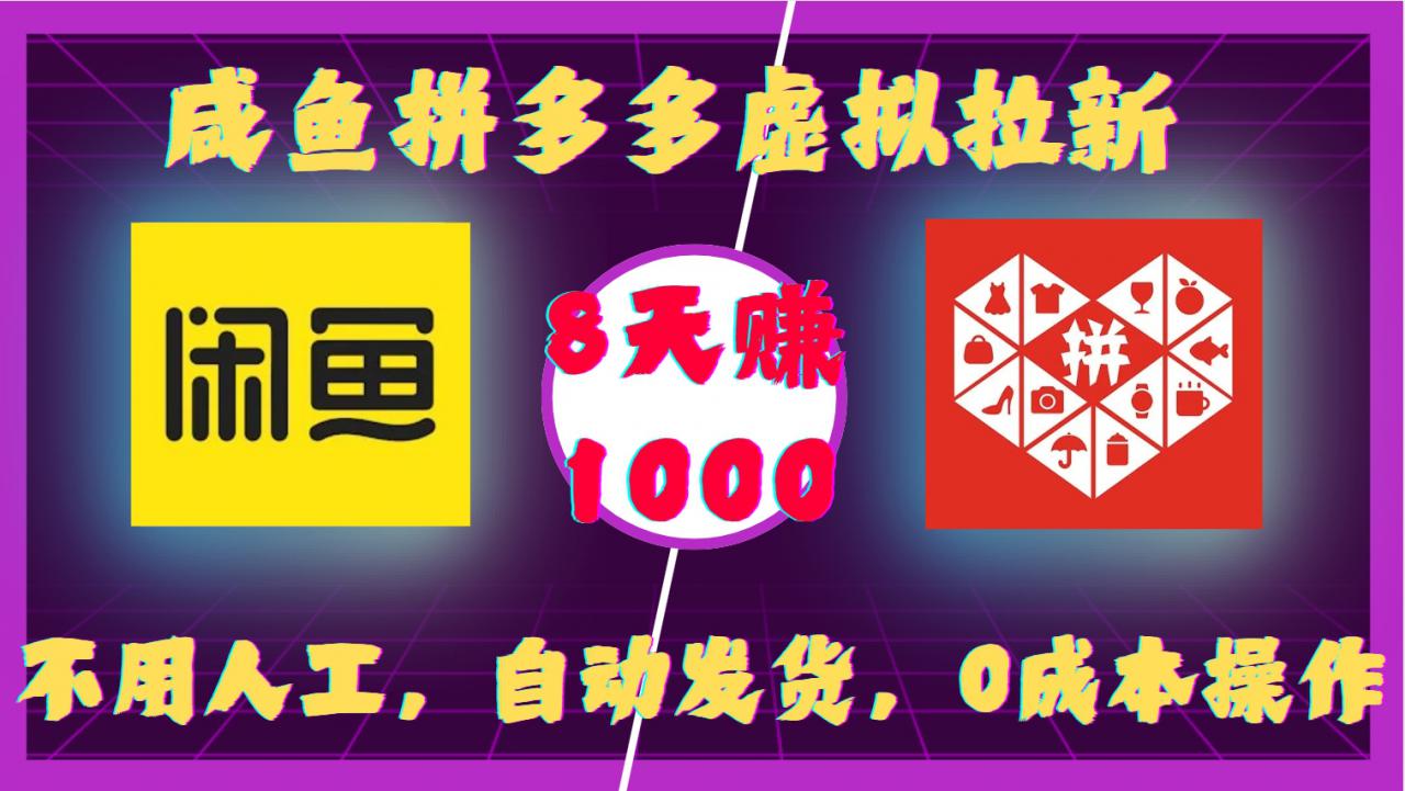 咸鱼拼多多虚拟拉新，不用人工，自动发货，0成本操作，8天收益1k-ANQUYE-HENHENLU-26UUU[首页]