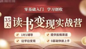 35天读书变现实战营，从0到1带你体验读书-拆解书-变现全流程，边读书边赚钱-ANQUYE-HENHENLU-26UUU[首页]