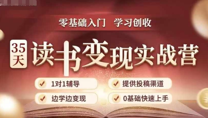 35天读书变现实战营，从0到1带你体验读书-拆解书-变现全流程，边读书边赚钱-ANQUYE-HENHENLU-26UUU[首页]
